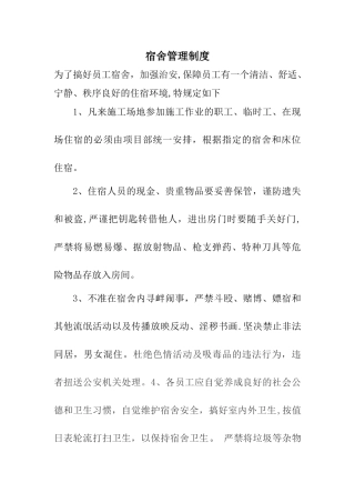 建筑工地宿舍安全文明管理制度