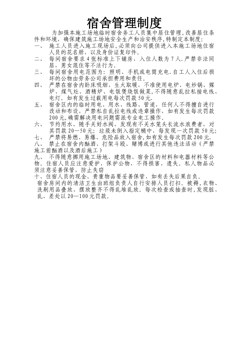 建筑工地工人宿舍管理制度_第1页