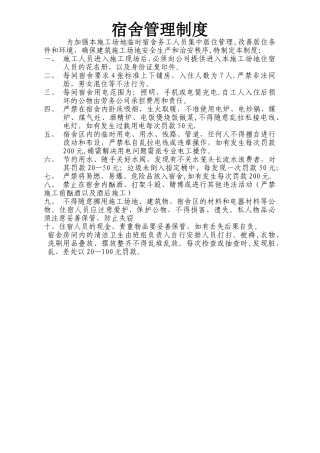 建筑工地工人宿舍管理制度