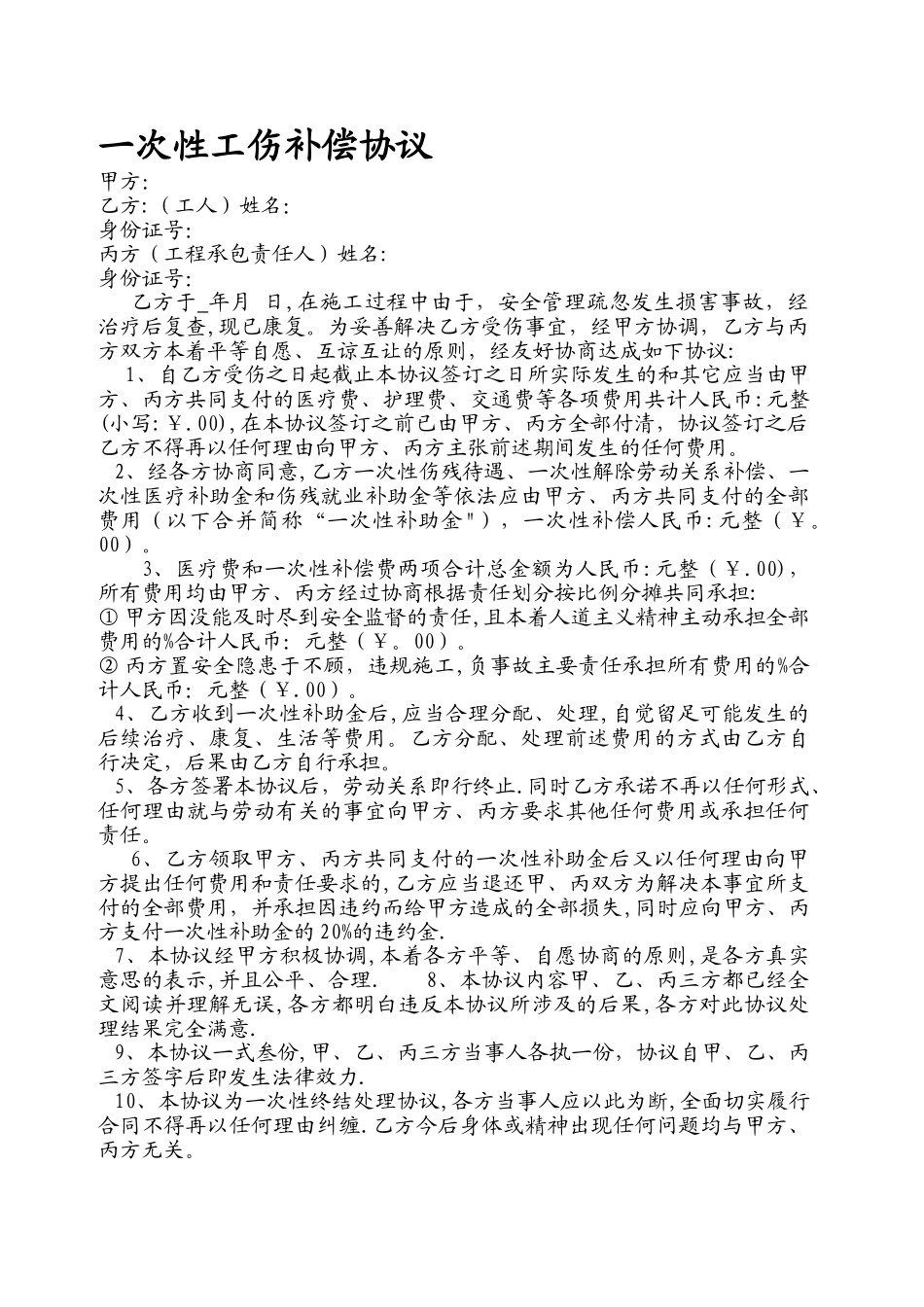 建筑工地工伤补偿协议样本_第1页