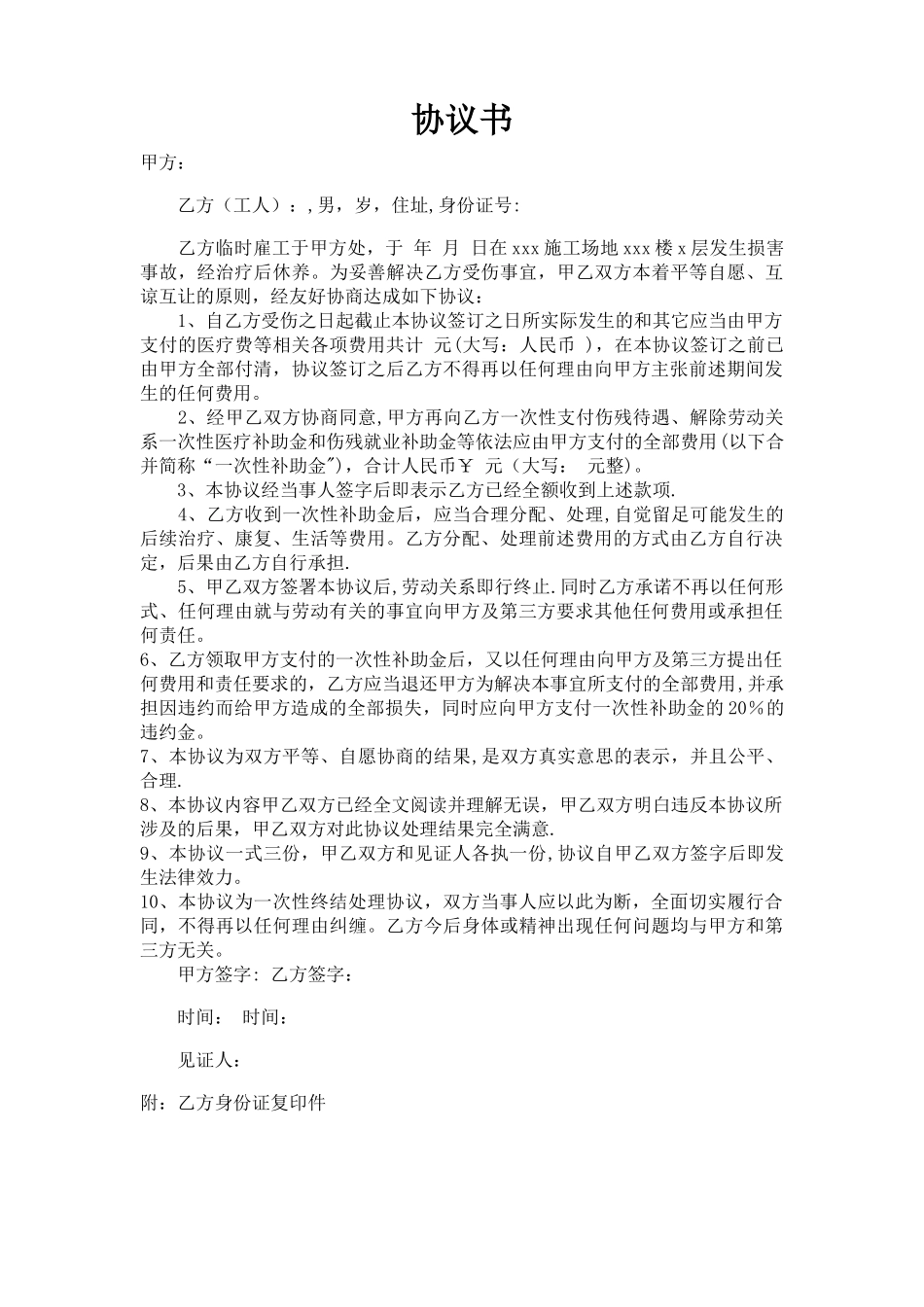 建筑工地工伤事故赔偿协议书范本_第1页