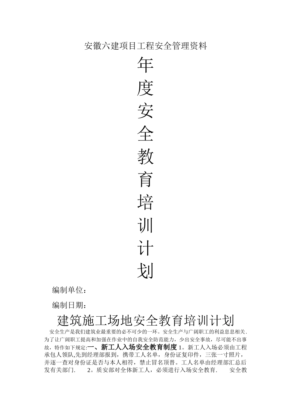 建筑工地年度安全教育培训计划_第1页