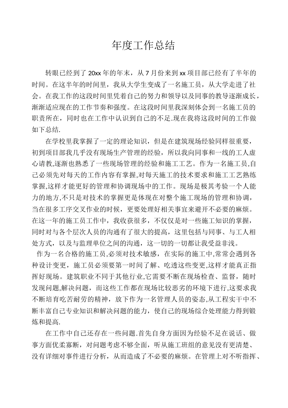 建筑工地工作年终总结_第1页