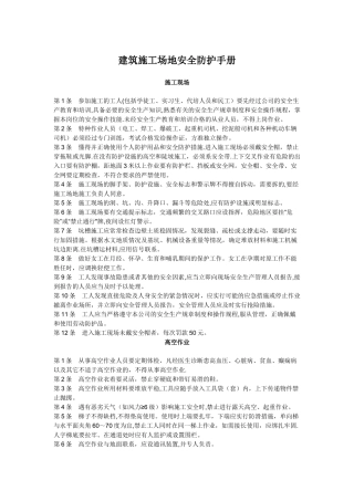 建筑工地安全防护手册