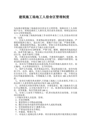 建筑工地工人宿舍区管理制度