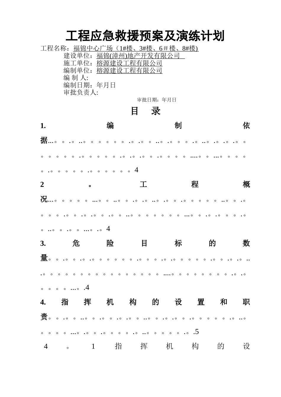 建筑工地应急救援演练计划_第1页