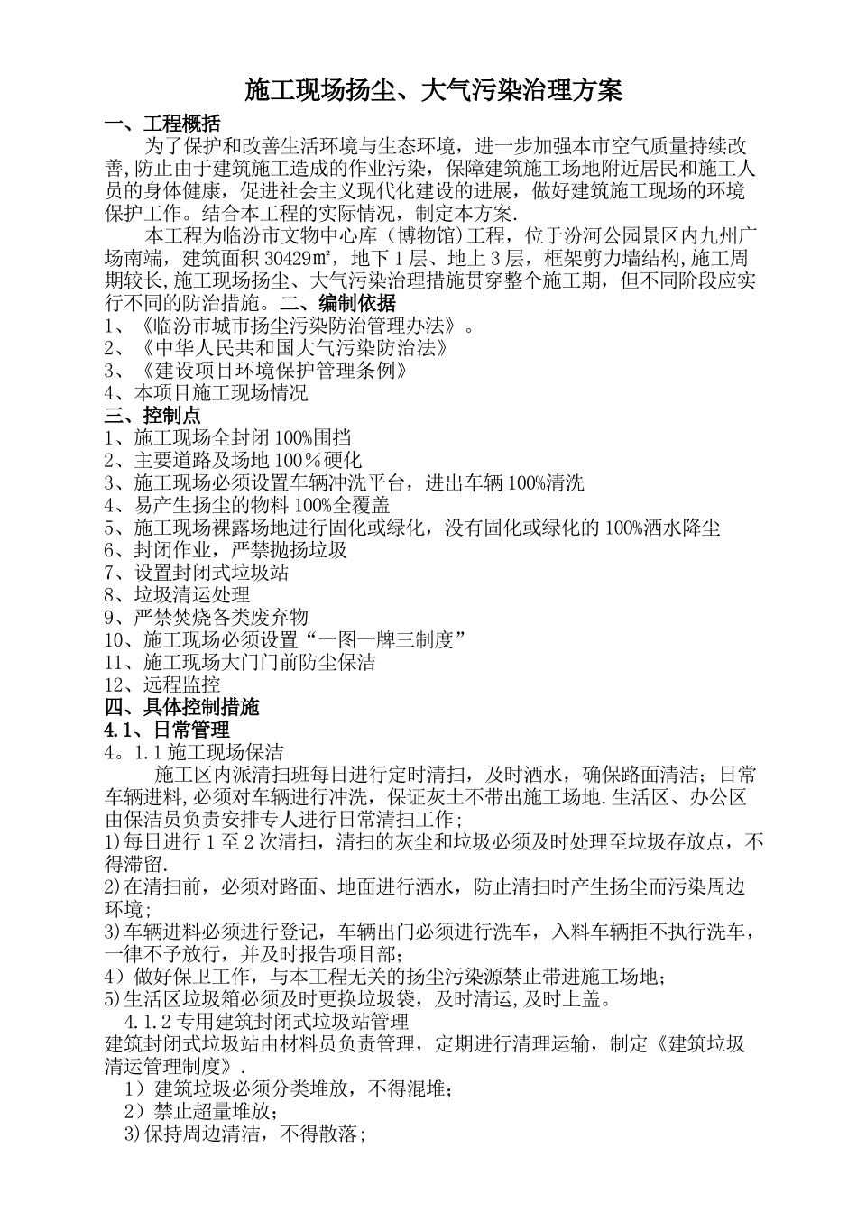 建筑工地扬尘治理专项方案_第1页