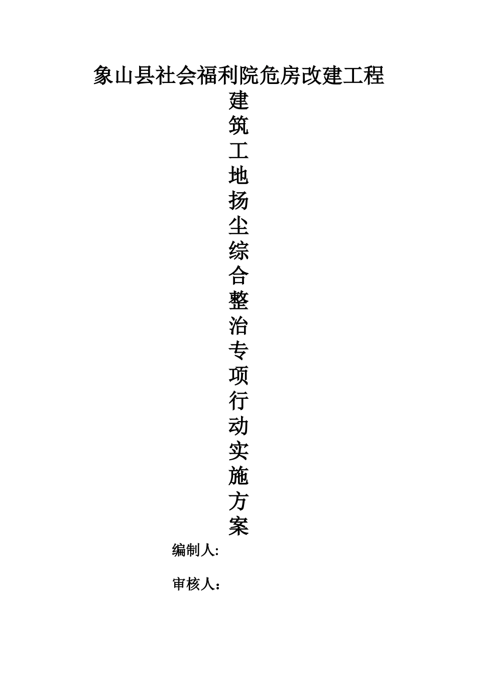 建筑工地扬尘综合整治专项行动方案_第1页