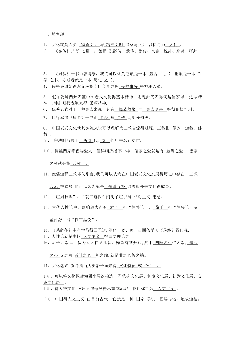 2025年中国传统文化概论题库_第1页