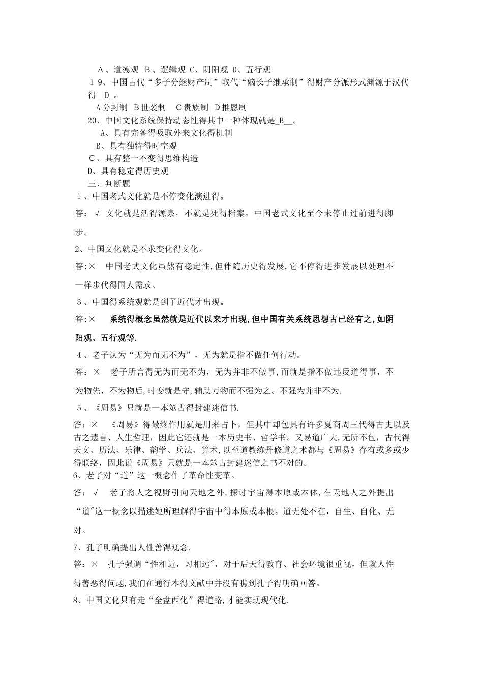 2025年中国传统文化概论题库_第3页