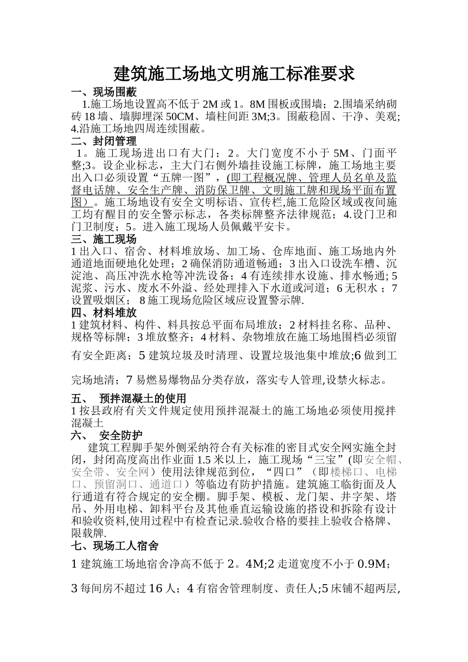 建筑工地文明施工标准要求_第1页