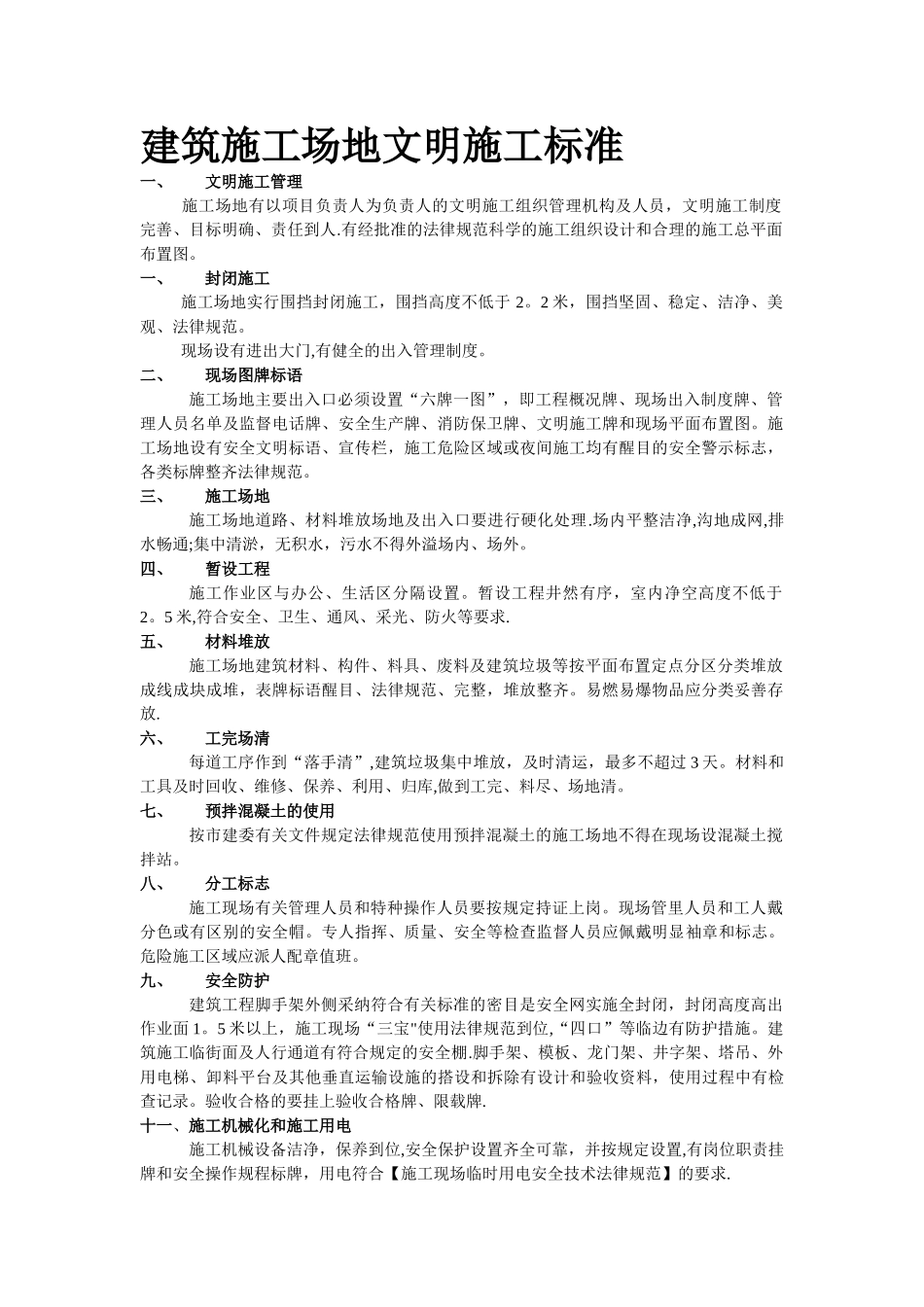 建筑工地文明施工标准_第1页