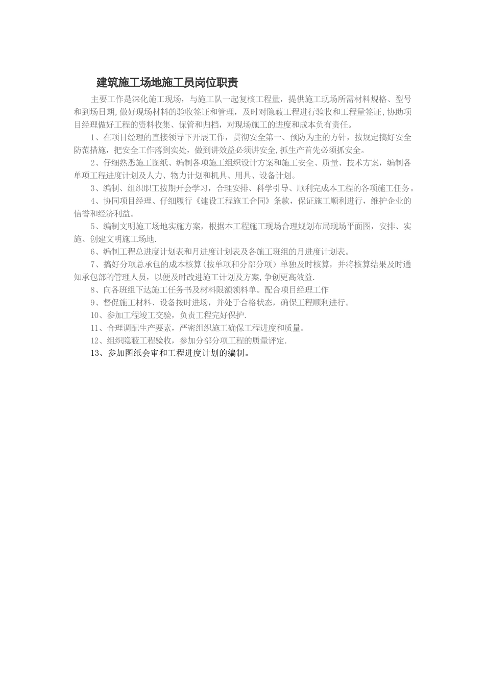 建筑工地施工员岗位职责_第1页