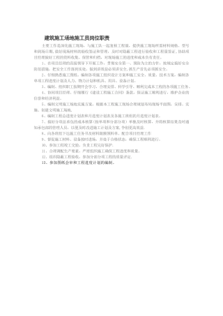 建筑工地施工员岗位职责