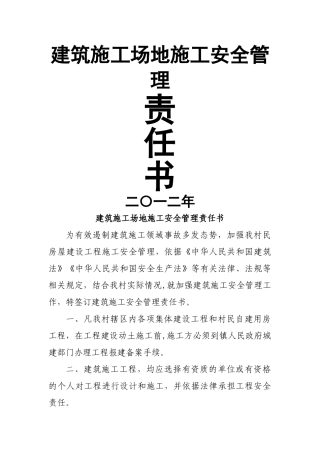 建筑工地施工安全管理责任书