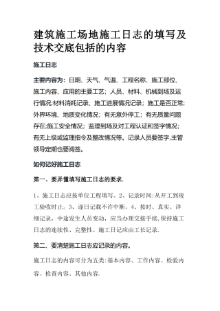 建筑工地施工日志的填写及技术交底包括的内容
