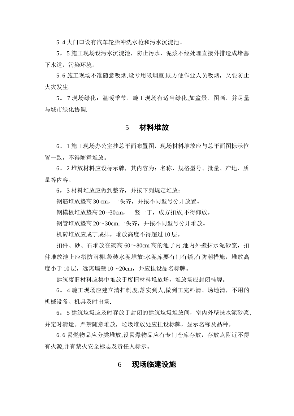 建筑工地文明施工方案_第3页