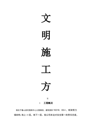 建筑工地文明施工方案