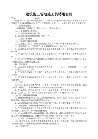 建筑工地施工员聘用合同