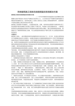 建筑工地无线视频监控系统解决方案