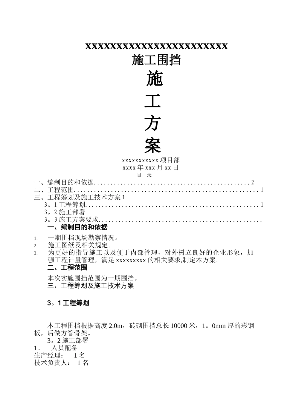 建筑工地施工围挡方案_第1页
