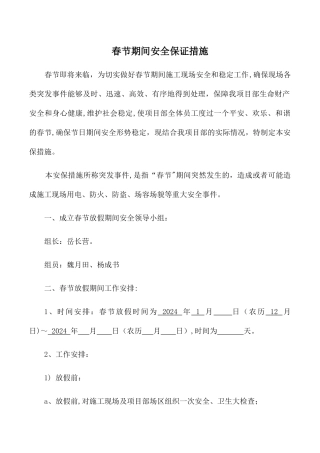 建筑工地春节放假期间安全保障措施