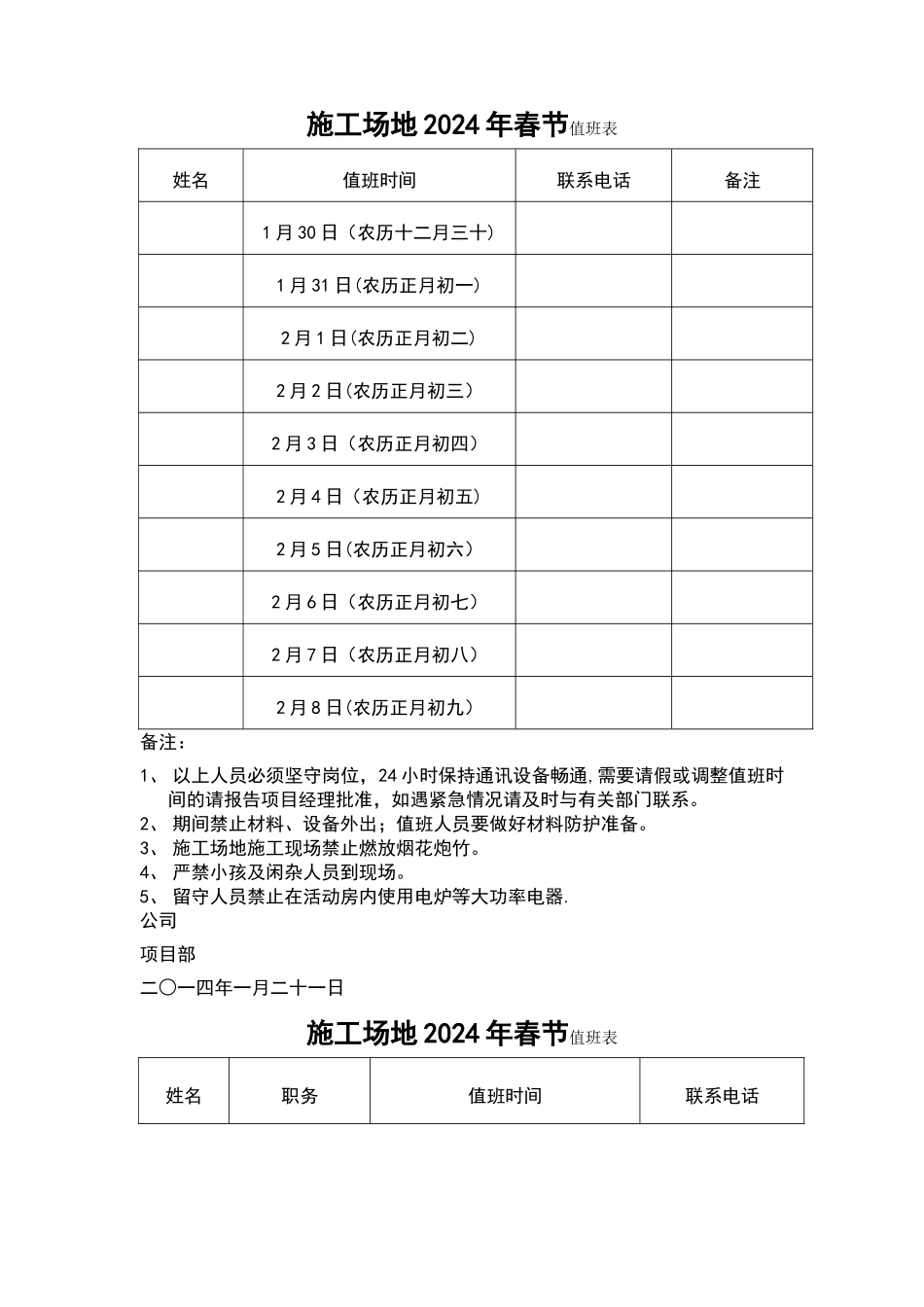 建筑工地春节值班表_第1页