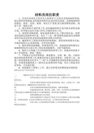 建筑工地材料员岗位职责