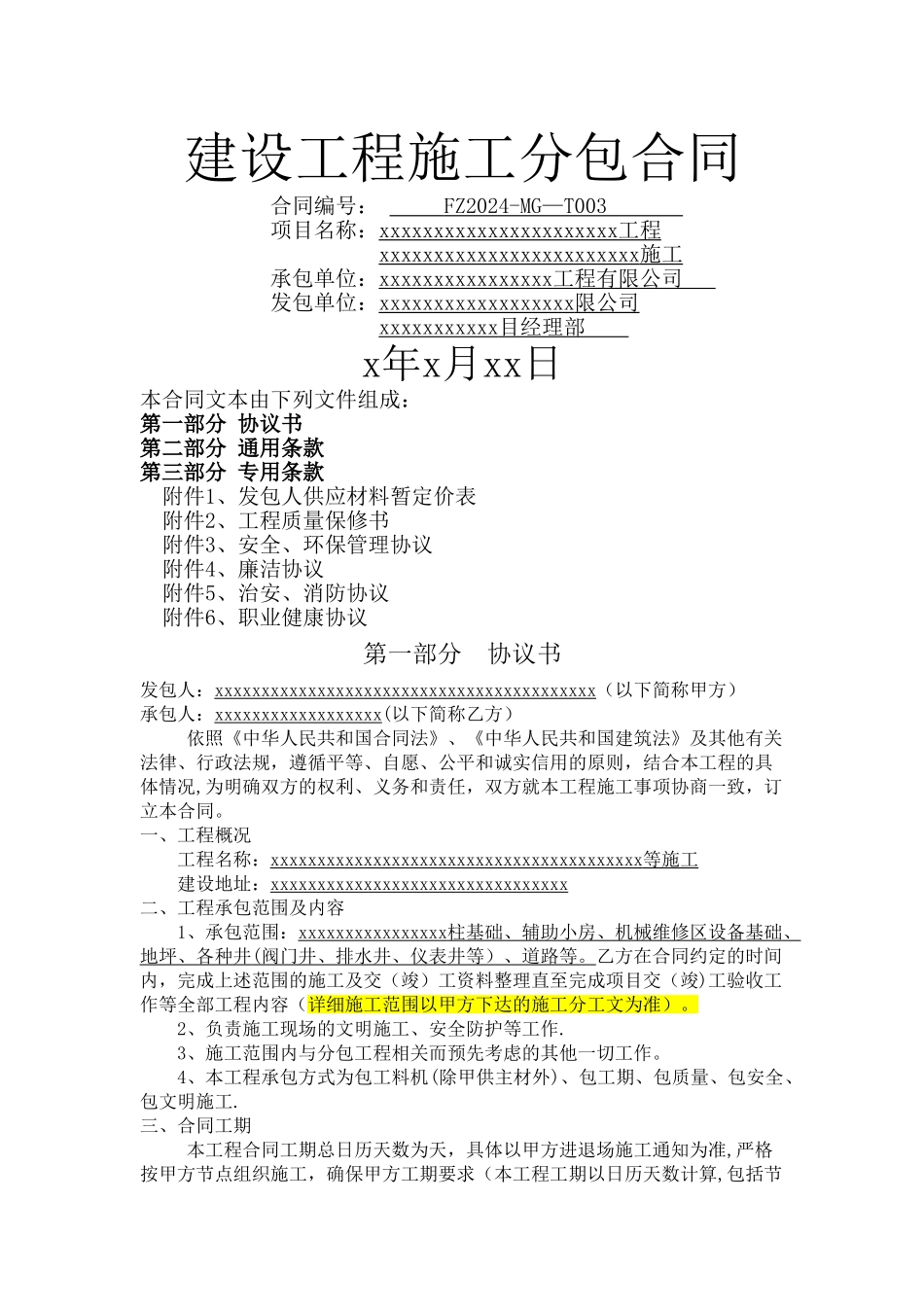 建筑工地最全分包合同文本_第1页