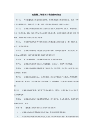 建筑工地消防安全管理规定
