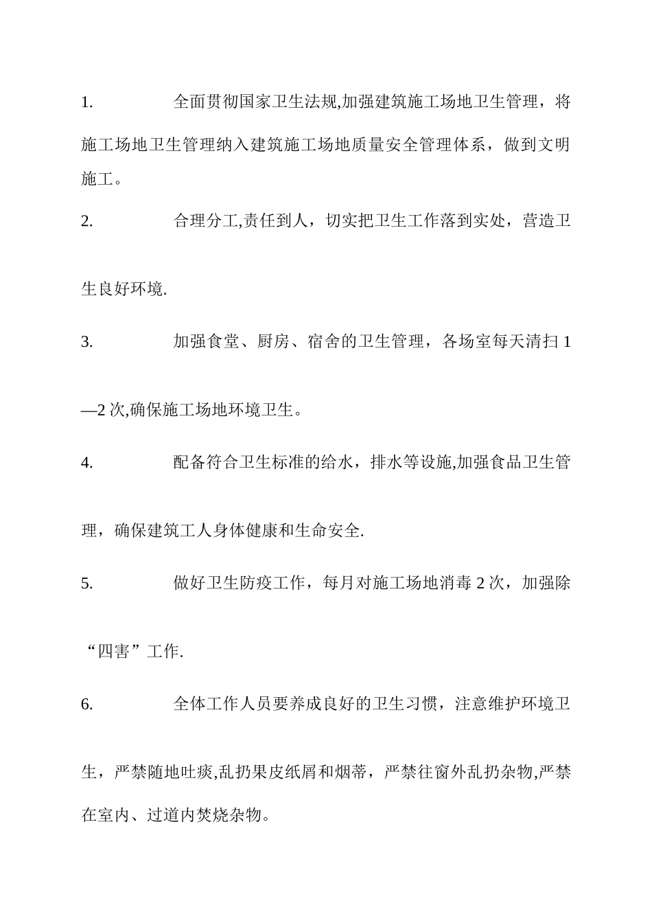 建筑工地生活区管理制度_第2页
