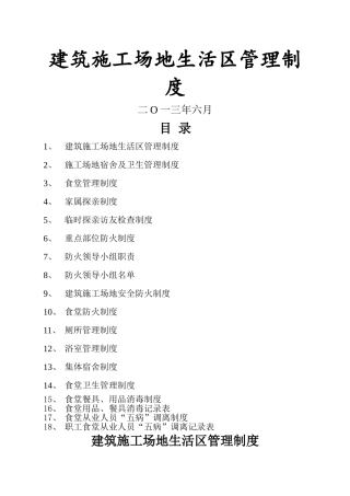 建筑工地生活区管理制度