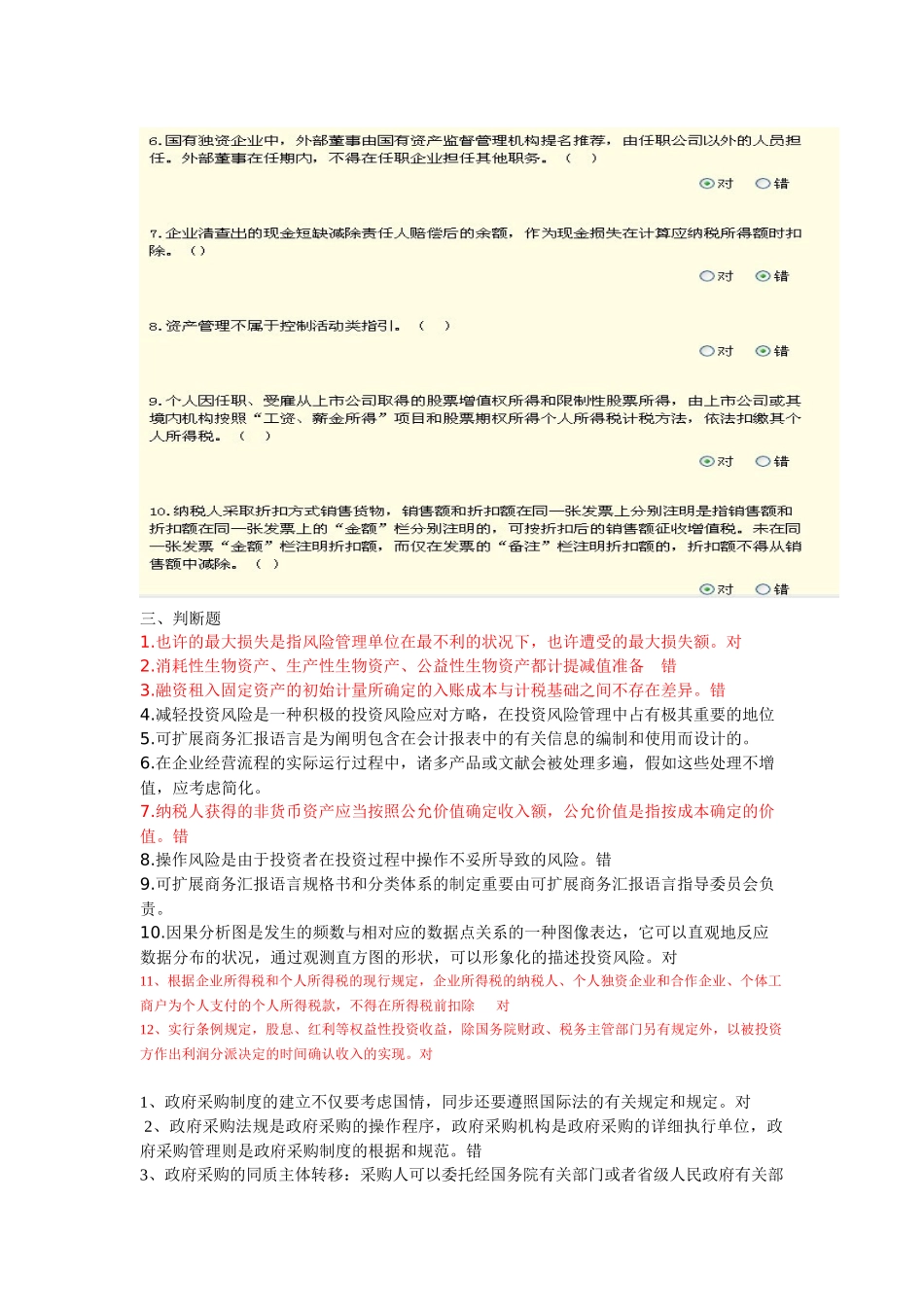 2025年河南省会计继续教育试题及答案汇总 判断_第2页