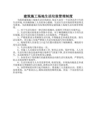 建筑工地生活垃圾管理制度