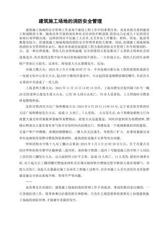 建筑工地的消防安全管理