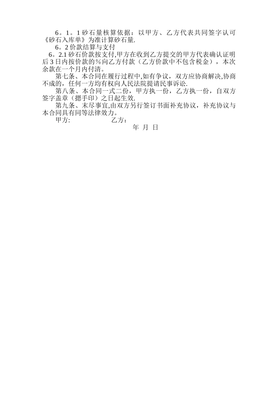 建筑工地砂石供应合同_第2页