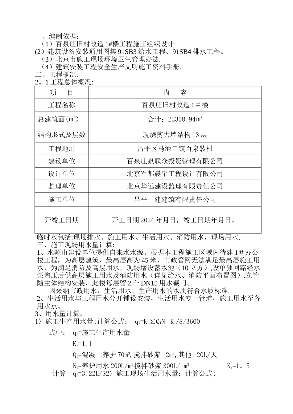 建筑工地现场临时用水施工方案_第1页