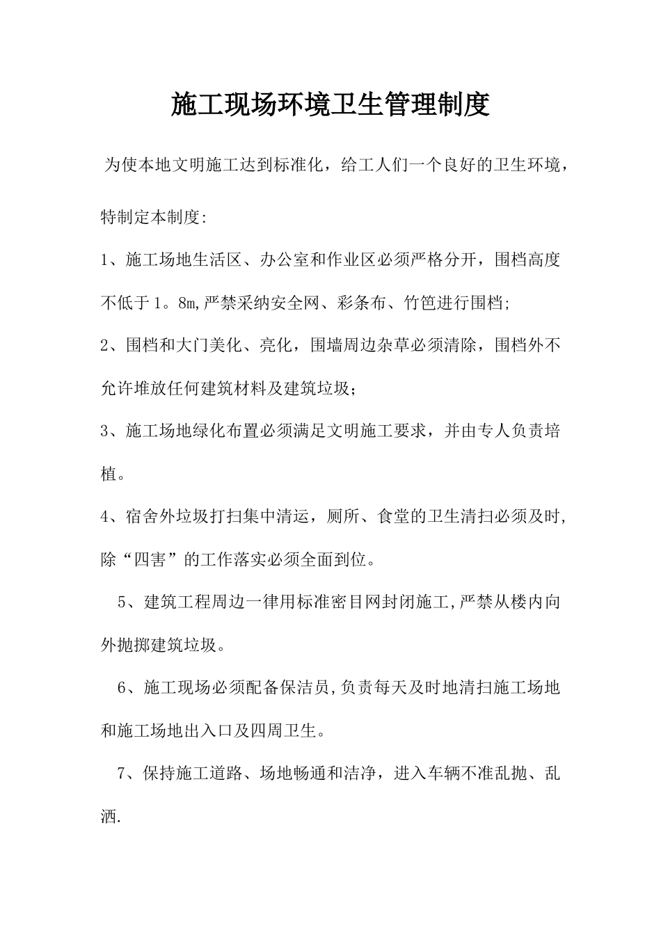 建筑工地管理制度_第1页