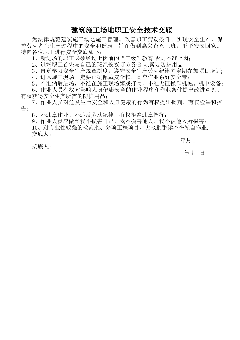 建筑工地职工安全技术交底_第1页