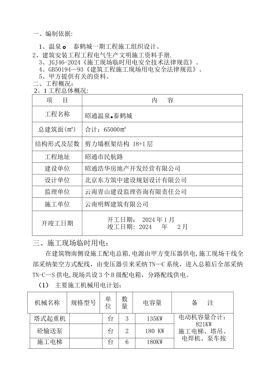 建筑工地现场临时用电施工方案m_第1页