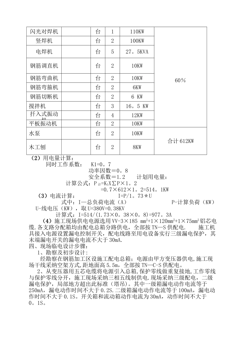 建筑工地现场临时用电施工方案m_第2页