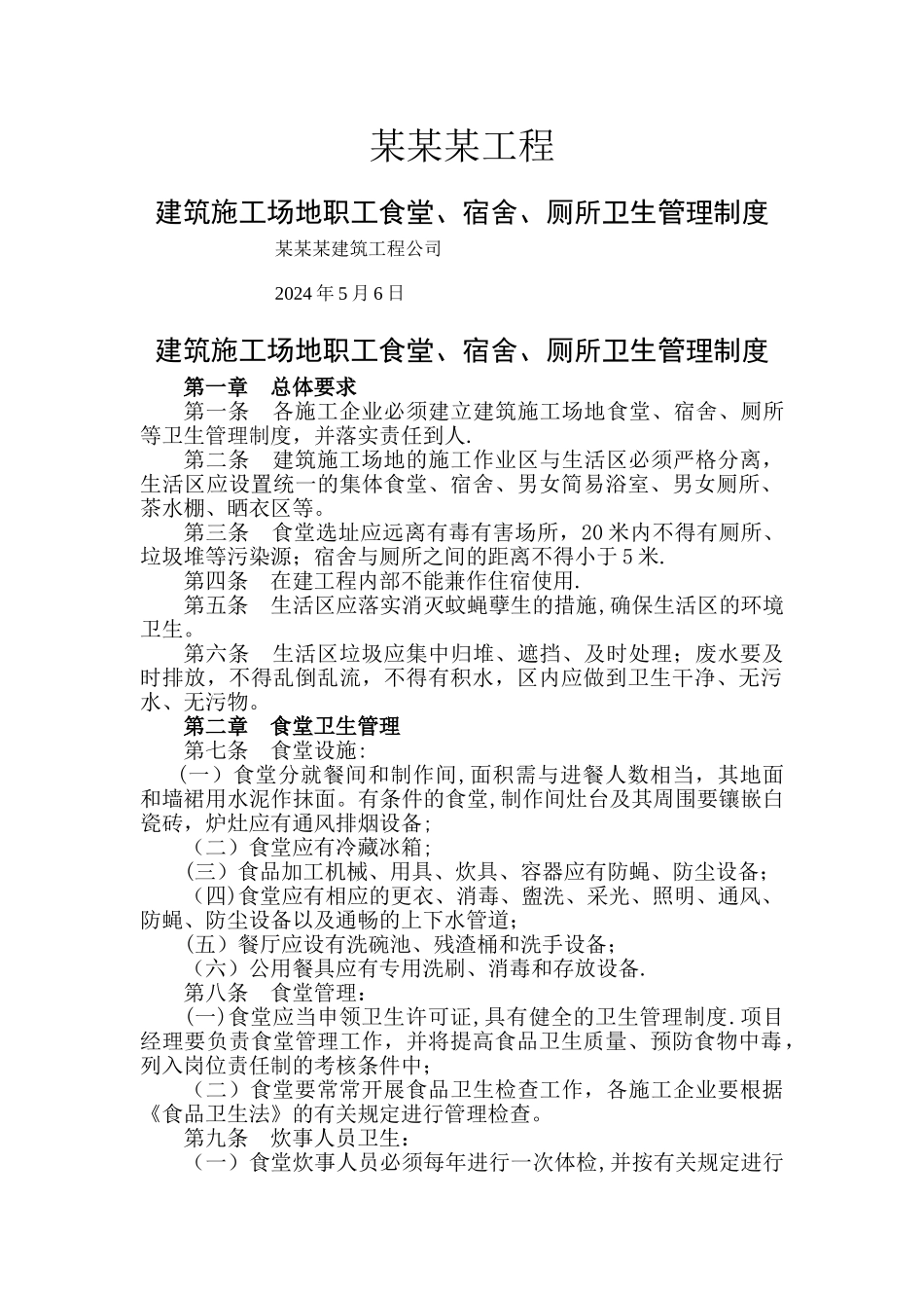 建筑工地职工食堂、宿舍、厕所卫生管理制度_第1页