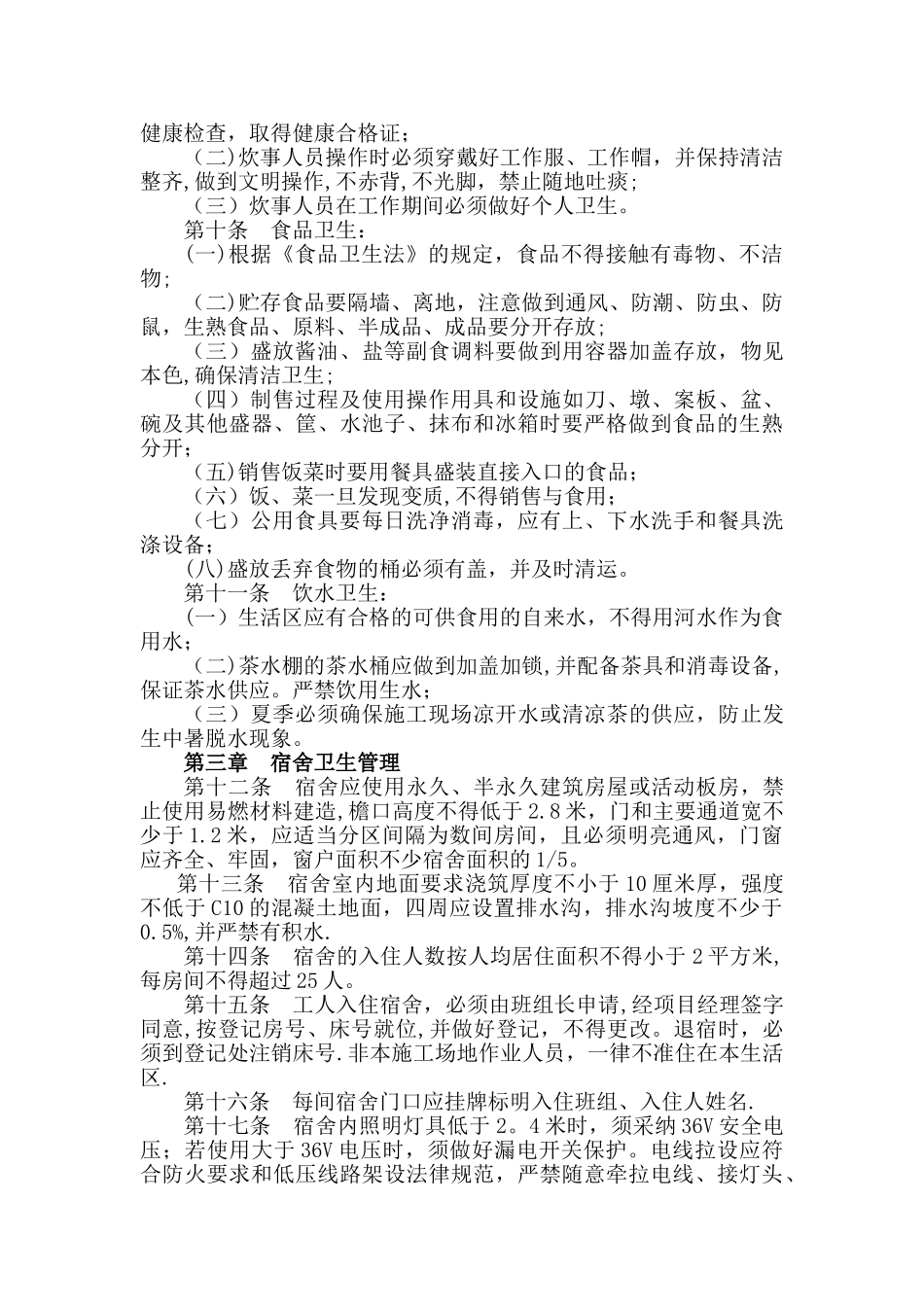 建筑工地职工食堂、宿舍、厕所卫生管理制度_第2页