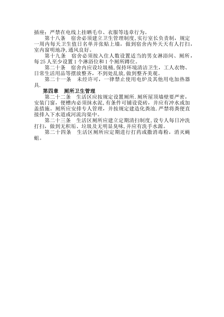 建筑工地职工食堂、宿舍、厕所卫生管理制度_第3页