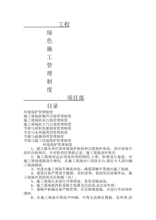 建筑工地绿色施工管理制度
