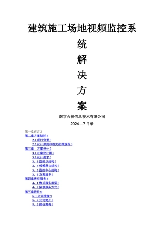 建筑工地视频监控系统解决方案