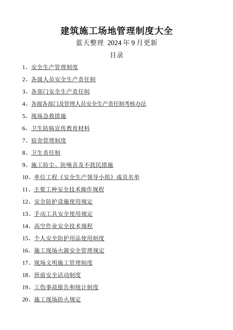 建筑工地管理制度大全_第1页