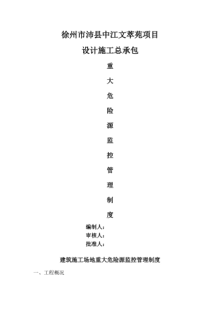 建筑工地重大危险源管理制度