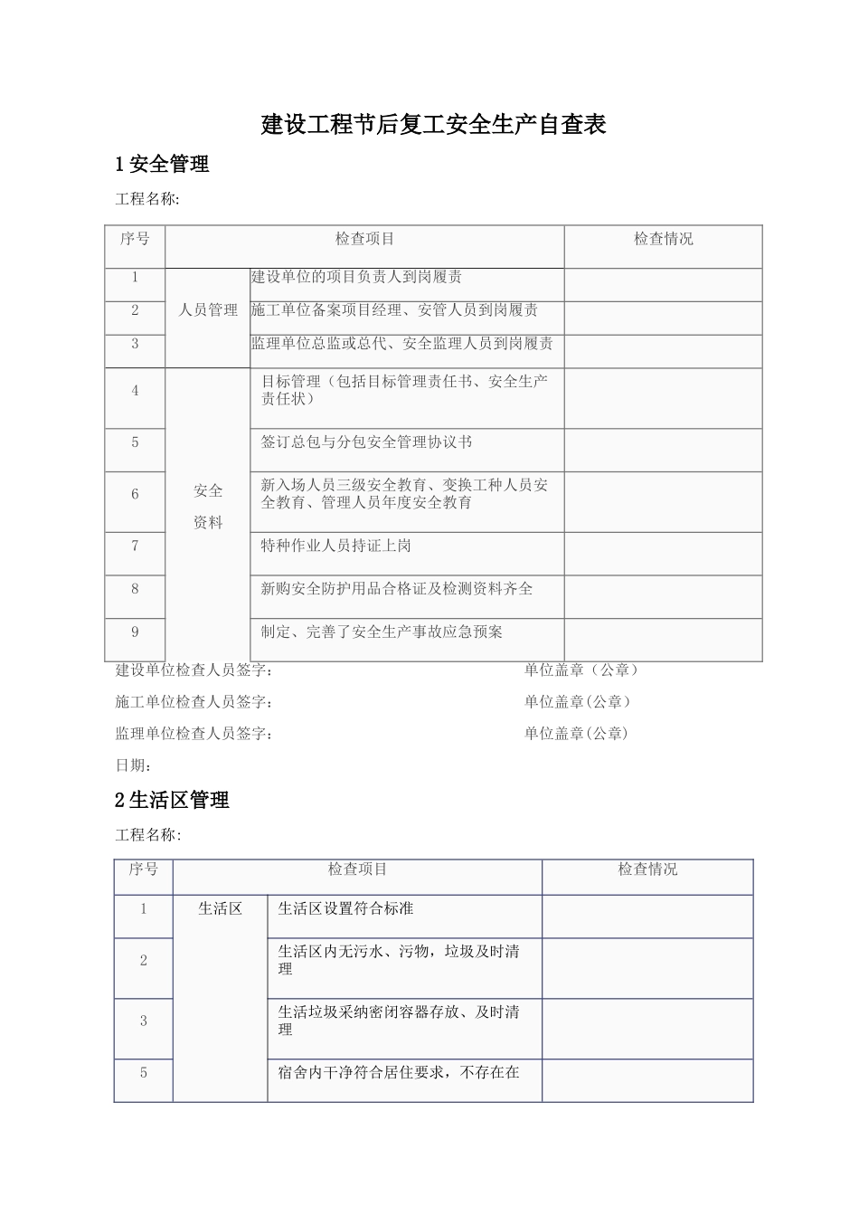 建筑工地节后复工安全生产自查表_第1页