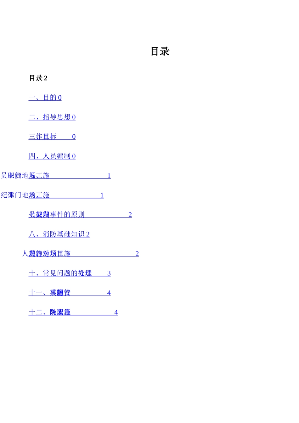 建筑工地门卫和保安管理制度(最新完整版)_第2页